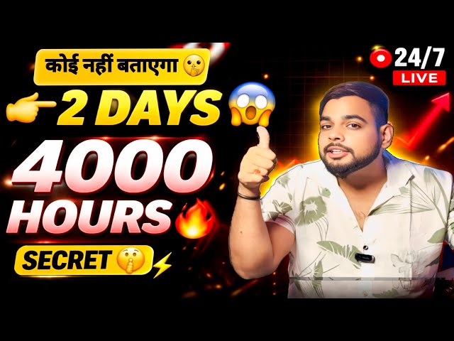 Sirf 2 Din Me 4000 Watchtime 🔥 | Real Proof + Strategy? Stream loop 24/7 #YouTubeGrowth #WatchTime 