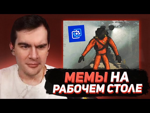 БРАТИШКИН СМОТРИТ МЕМЫ С РАБОЧЕГО СТОЛА / WALLPAPER ENGINE