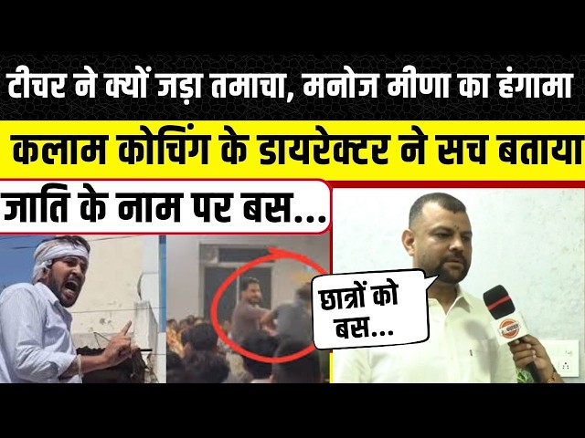 Jaipur Kalam Coaching Center में क्या हुआ था, Manoj Meena के हंगामे पर क्या बोले  Director