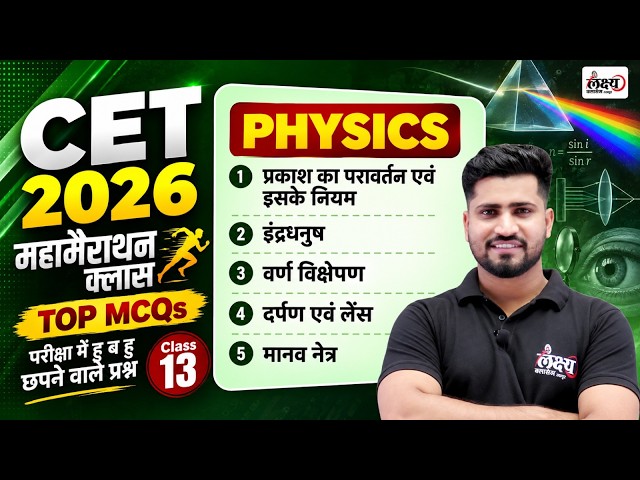 CET 2026 Science Marathon Class | Physics Top Mcqs | Rajasthan CET Marathon Class 2026 | Rahul Sir