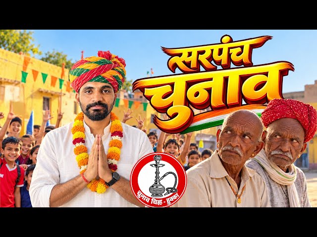 सरपंच चुनाव || सारणा गो भाजों || Rakiyo Goriyo || Rajasthan Marwadi Comedy
