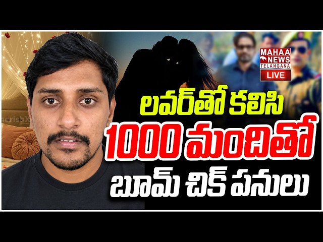 LIVE🔴: లవర్‌తో కలిసి 1000 మందితో, బూమ్ చిక్ పనులు | Hyderabad Honey Trap Incident | Mahaa Telangana