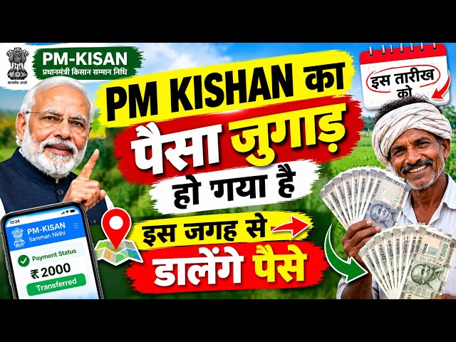 PM Kisan 24वीं किस्त | ₹2000 कब आएंगे? 20 अक्टूबर की तारीख का सच | PM Kisan Latest Update
