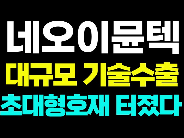 [네오이뮨텍 주가전망] 목요일속보 대규모 기술수출 초대형호재 주주님들 꼭 보세요!