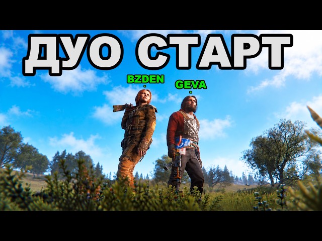 ЛЕГЕНДАРНЫЙ ДУО СТАРТ после ВАЙПА против КЛАНОВ в РАСТ / RUST