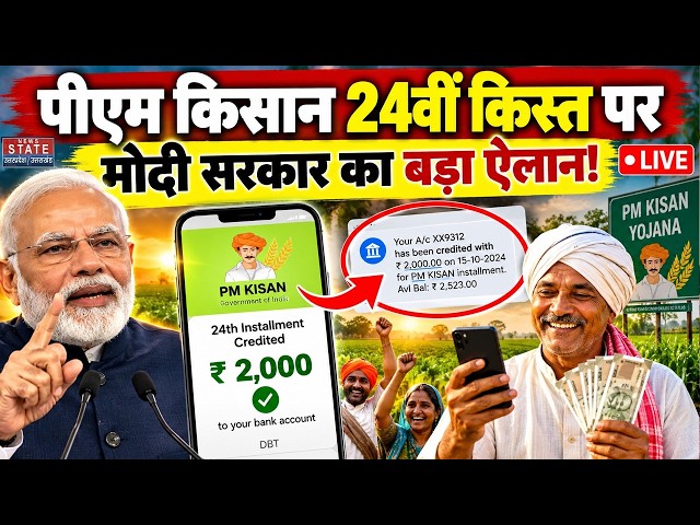 PM Kisan 24th Installment News Live: पीएम किसान 24वीं किस्त पर Modi Government का Big Announcement!