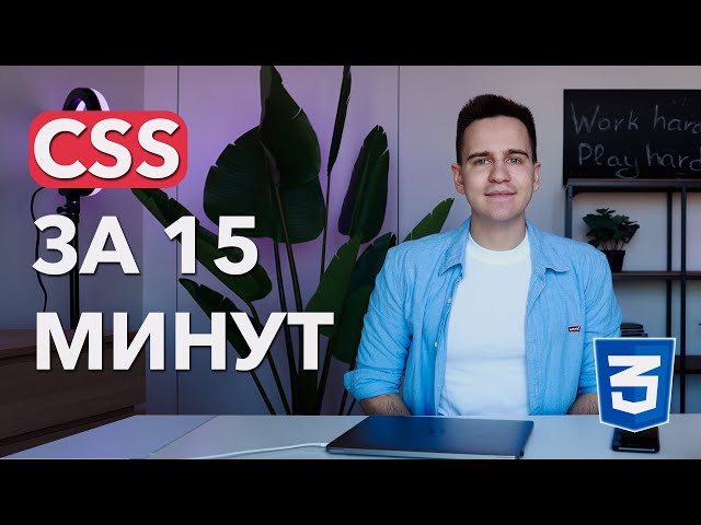 Основы CSS для Начинающих (актуально в 2026)
