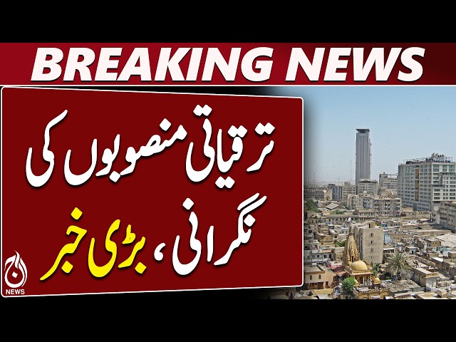 Karachi Development Projects | ML-1 Delay | K-4 Water Project | M-9 M-6 Review | Aaj News