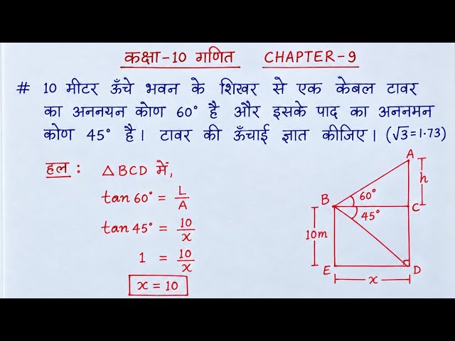 कक्षा 10 गणित 6 अंकों वाला प्रश्न 2027 | Class 10th math chapter 9 | Height and Distance #Boardexam 