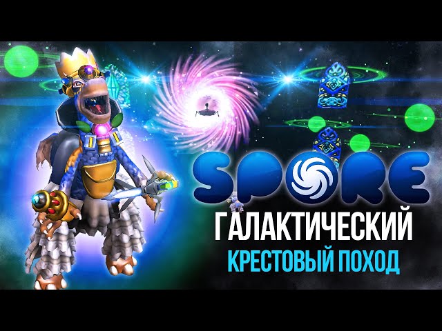 Галактический Крестовый Поход в Spore (философия фанатика)