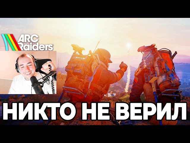 PvE-режим в Arc Raiders: Бета-Тест! (Официально)