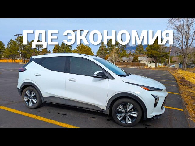 СТОИТ ли ПОКУПАТЬ Chevrolet Bolt 2023? Честный ответ НА ВАЖНЫЙ ВОПРОС