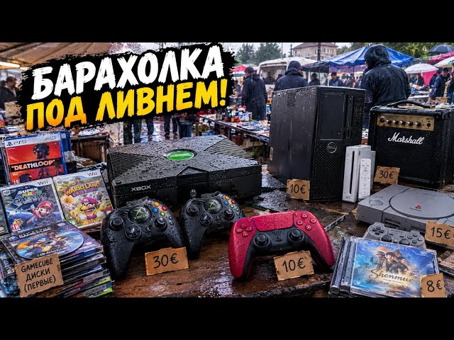  Барахолка 2026 под ливнем 😱Что нашёл ? Xbox  PlayStation Xbox 360 One S Nintendo Wii ретрогейминг 