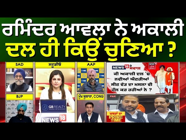 Khabran Da Prime Time Live | ਰਮਿੰਦਰ ਆਵਲਾ ਨੇ ਅਕਾਲੀ ਦਲ ਹੀ ਕਿਉਂ ਚੁਣਿਆ ? Raminder Awla Joins SAD