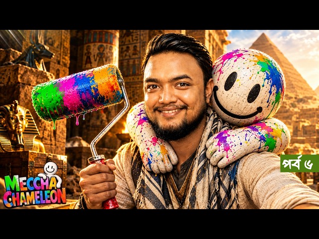 পিরামিডের মধ্যে লুকালাম ! Part 6 | MECCHA CHAMELEON NEW UPDATE BANGLA GAMEPLAY | OONETA