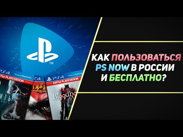 БЕСПЛАТНЫЙ И БЕСКОНЕЧНЫЙ PS NOW В РОССИИ НА PS4 И PC