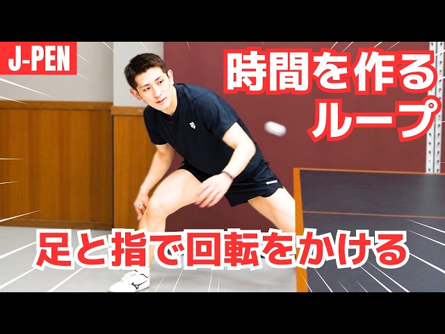 [J-Pen] Buy Time with a Loop! 3 Tips for Continuous Attacks[TableTennis]