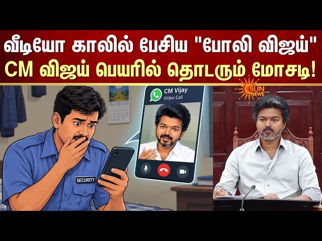 CM C Joseph Vijay | AI | Deep Fake | Video Call | தொடரும் மோசடி! | Sun News