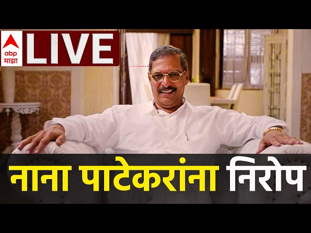 Nana Patekar Funeral LIVE | Eknath Shinde | Sunetra Pawar | Pune | Tukaram Mundhe | ABP Majha