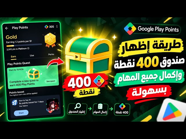 طريقة إظهار صندوق 400 نقطة وإكمال جميع المهام بسهولة 🔥 | Google Play Points