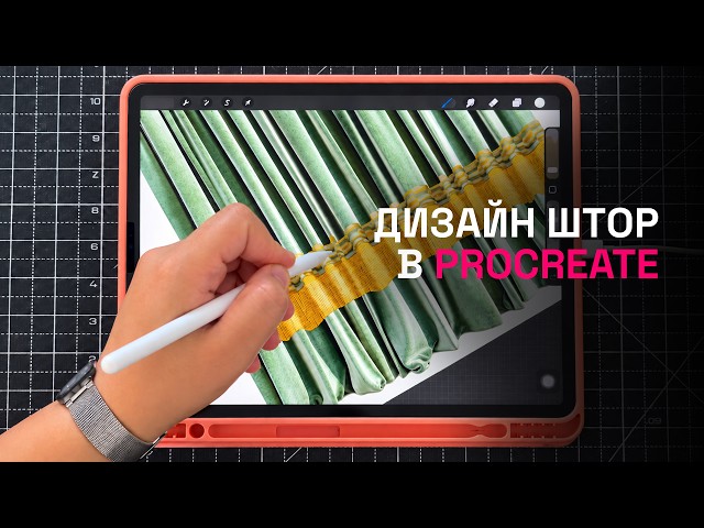 Дизайн штор в Procreate