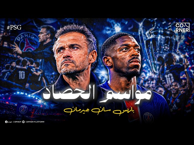 كيف حوّل لويس إنريكي باريس إلى بطل أوروبا؟