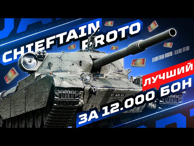 ЧИФТЕЙН ЗА 12.000 БОН! 💥 СМОТР НОВИНКИ — CHIEFTAIN PROTO | БОНОВЫЙ МАГАЗИН