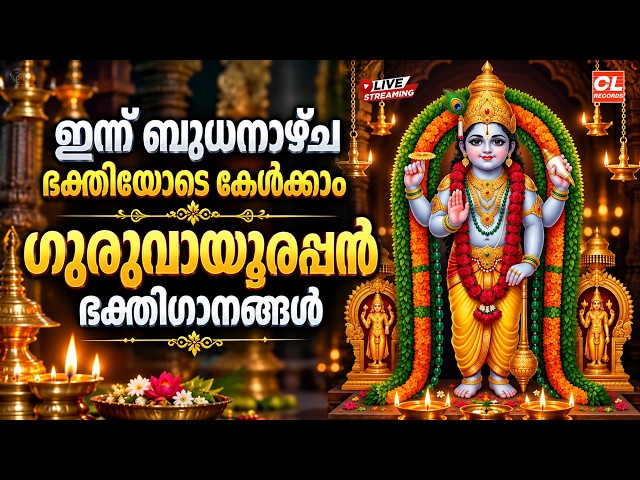 ഇന്ന് ബുധനാഴ്ച ഭക്തിയോടെ കേൾക്കാം ഗുരുവായൂരപ്പ ഭക്തിഗാനങ്ങൾ | Guruvayoorappan Devotional Songs
