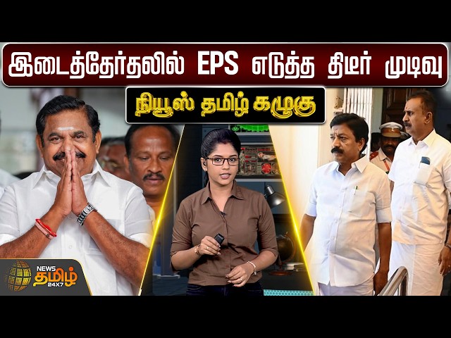 News Tamil Kazhugu | இடைத்தேர்தலில் எடப்பாடி எடுத்த திடீர் முடிவு | EPS | AIADMK