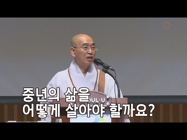 [법륜스님의 즉문즉설 제 1503회] 중년의 삶을 어떻게 살아야 할까요?