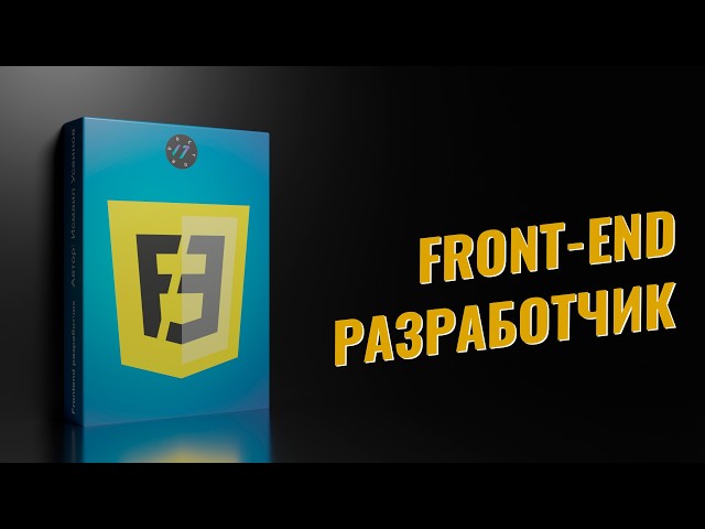 Frontend Developer Course Trailer: From Scratch 2026+