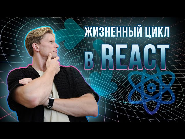 React Component Lifecycle | Everything You Need to Know in 12 Minutes