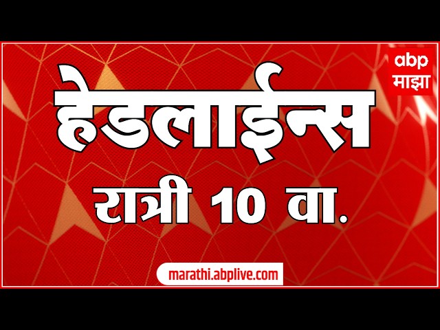 ABP Majha Headlines Today : 10PM : 7Oct 2026 : एबीपी माझा हेडलाईन्स Marathi News Maharashtra