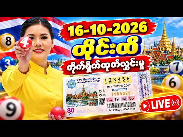 16 - 10 -2026 ,3d ထိုင်းထီ တိုက်ရိုက်ထုတ်လွှင့်မှု , thailottery live