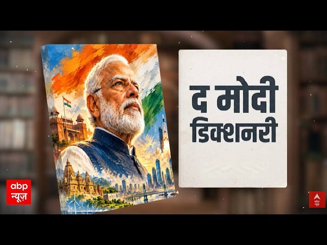 25 Years of Narendra Modi: The Modi Dictionary... 10 Words from 25 Years That Changed the Narrative