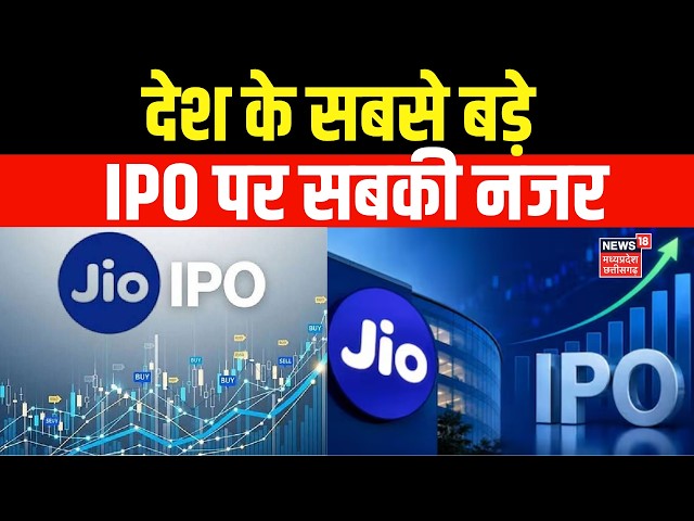 Jio Platforms IPO : देश के सबसे बड़े IPO पर सबकी नजर | Top News | Breaking News