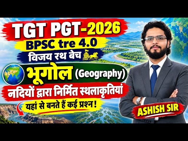 TGT PGT 2026 | BPSC TRE 4.0 | विजय रथ बैच | भूगोल – नदियों द्वारा निर्मित स्थलाकृतियां |