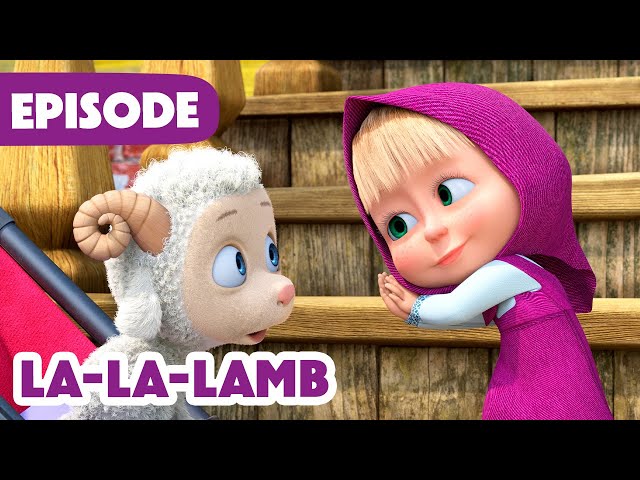 Masha and the Bear 🎉 NEW EPISODE 2025 😊 La-La-Lamb 🐑🥰 (Episode 129)