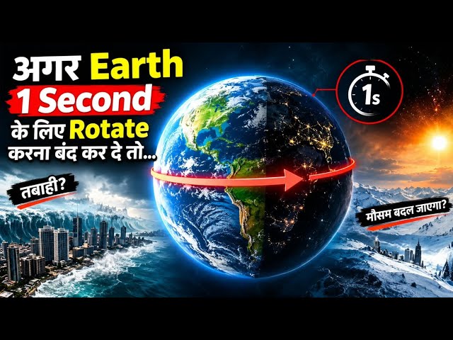 Agar Earth 1 Second Ke Liye Ruk Jaye To Kya Hoga? 🌍😱 | What if earth stop l