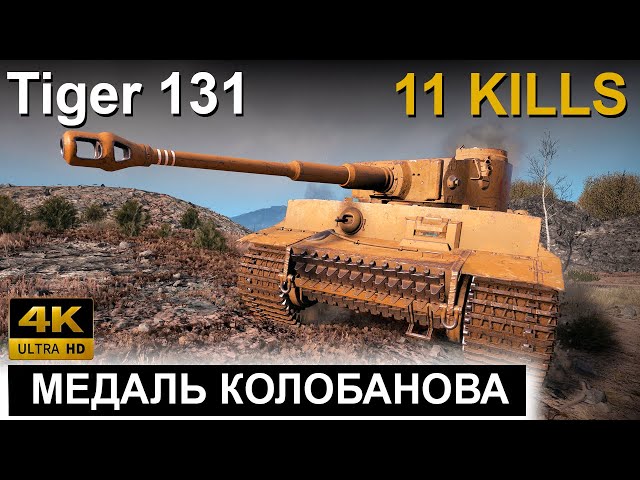 ОСТАЛСЯ ОДИН ПРОТИВ ВОСЬМИ ● Tiger 131 ● 1 v 8 ● World of Tanks ● Wot replay 4K 60fps