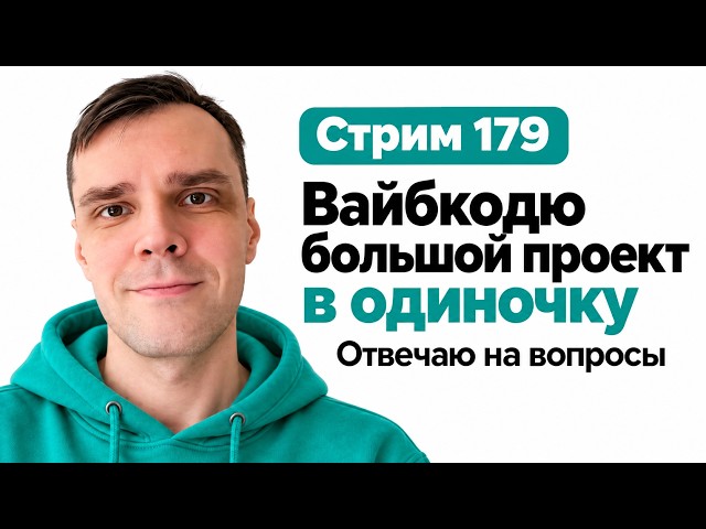Разрабатываю проект в прямом эфире (без команды) в CODEX с GPT-6 Astra, стрим 179