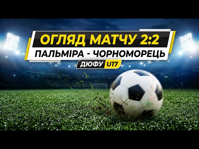 Огляд гри,Нацiональна лiга майбутнього Ю17, Чорноморець -Пальмiра,2-2(Самсонов,Петренко)