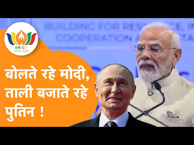 PM Modi BRICS में गरजे, Putin ने खूब बजाई ताली, Iran President भी रहे मौजूद !