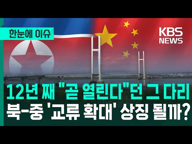 [News in a Glance] That bridge they've said would "open soon" for 12 years… Will it symbolize exp...