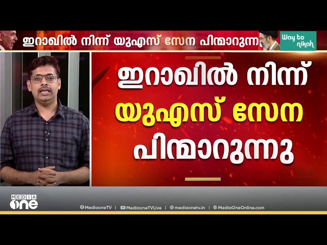 രണ്ട് പതിറ്റാണ്ടിലേറെക്കാലത്തെ അധിനിവേശം: ഇറാഖിൽ നിന്ന് US സേന പിന്മാറുന്നു