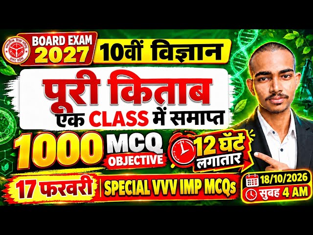 🔴 LIVE 🔥 Class 10th Science | UP Board Exam 2027 | 1000 MCQ महामैराथन | VVI Questions 💯