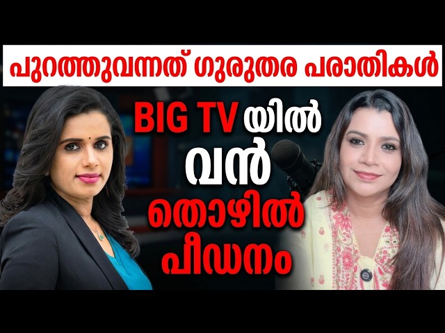 സുജയക്കെതിരെ ഗുരുതര പരാതികൾ | Sujaya Parvathy | BIGTV | Malayalam News | Sunitha Devadas