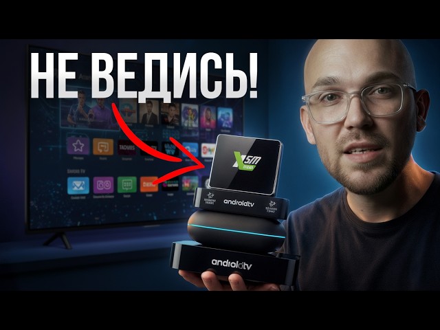 НЕ ПОКУПАЙ ТВ-ПРИСТАВКУ, пока не посмотришь это! ТОП лучших TV Box 2025