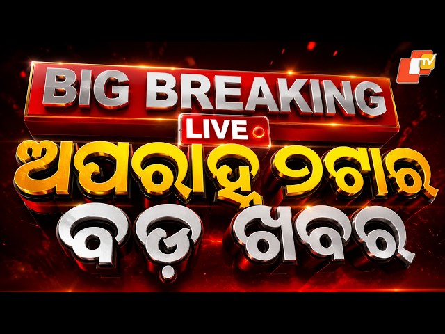 🔴Live | ଦିନ ୨ଟାର ବଡ ଖବର | 2PM Bulletin | 30th September 2026 | Odisha News | Odia News | OTV