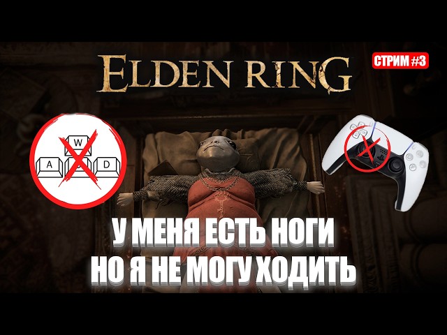 Элден ринг без ходьбы(wasd/левый стик) [День 3.1]